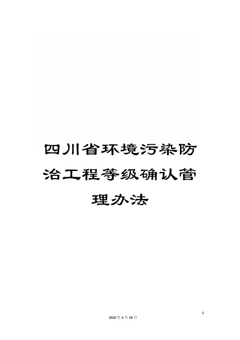 四川省环境污染防治工程等级确认管理办法