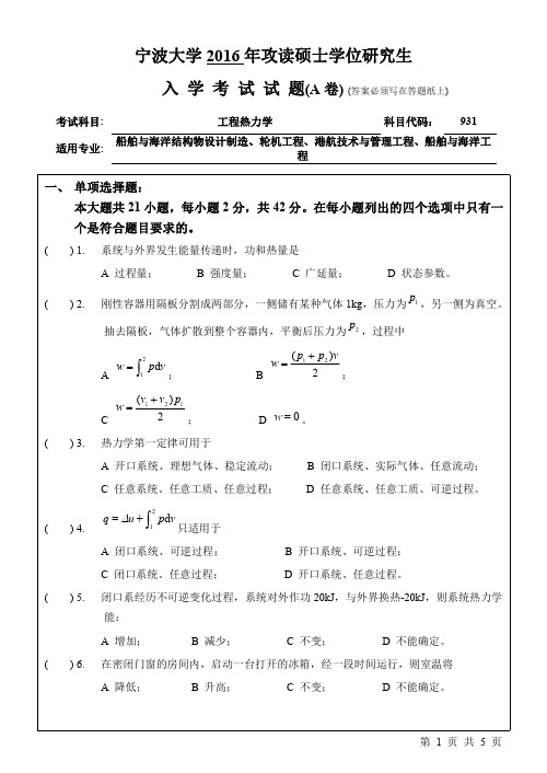 2016年全日制硕士自命题专业课真题931工程热力学(A卷)