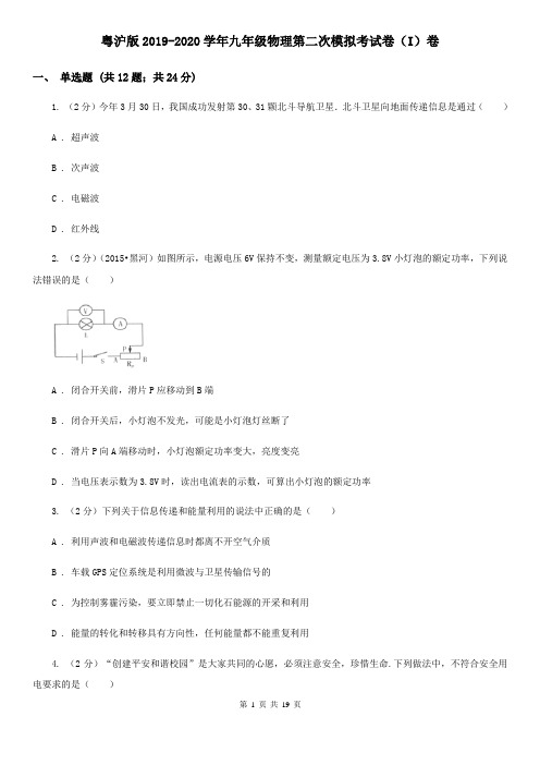 粤沪版2019-2020学年九年级物理第二次模拟考试卷(I)卷