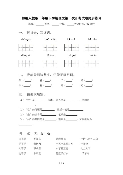 部编人教版一年级下学期语文第一次月考试卷同步练习