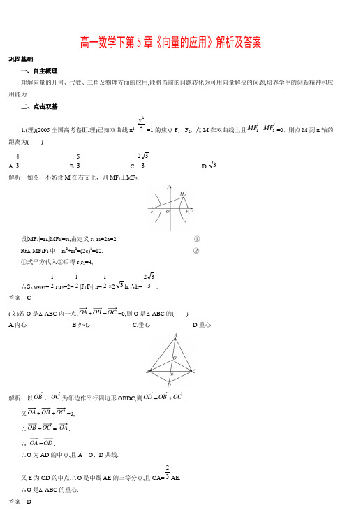 高一数学下第5章《向量的应用》解析及答案