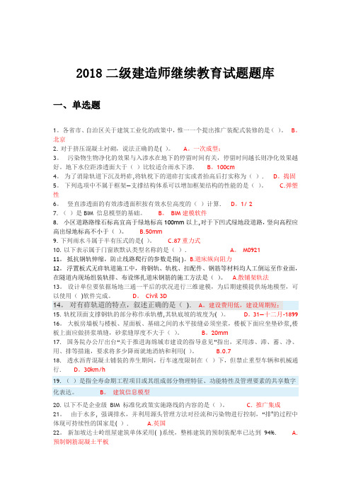 2018年二级建造师网络继续教育题库