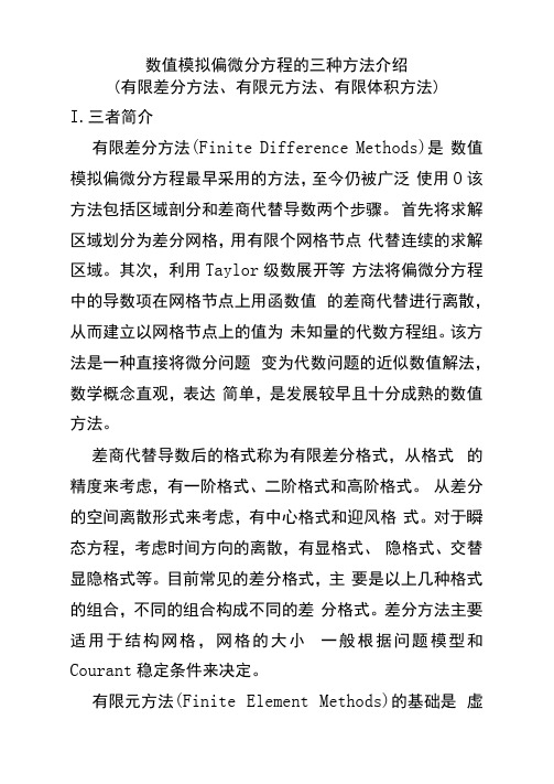 求解偏微分方程三种数值方法