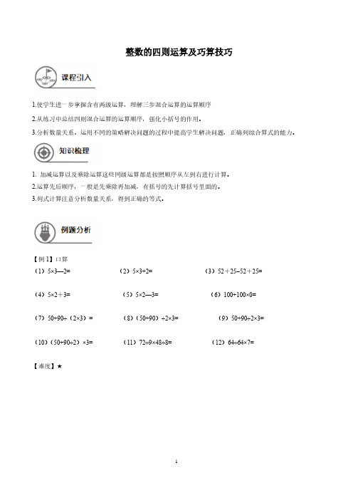 (沪教版)四年级下册数学试题-春季班-整数的四则运算及巧算技巧