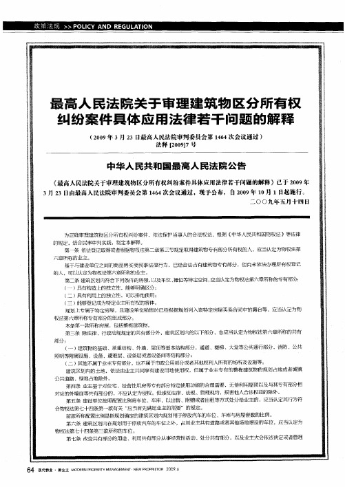 最高人民法院关于审理建筑物区分所有权纠纷案件具体应用法律若干问题的解释