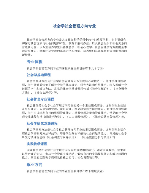 社会学社会管理方向专业