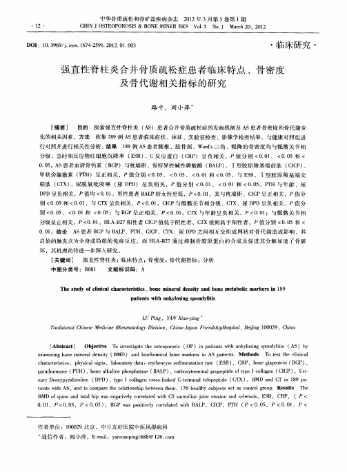 强直性脊柱炎合并骨质疏松症患者临床特点、骨密度及骨代谢相关指标的研究