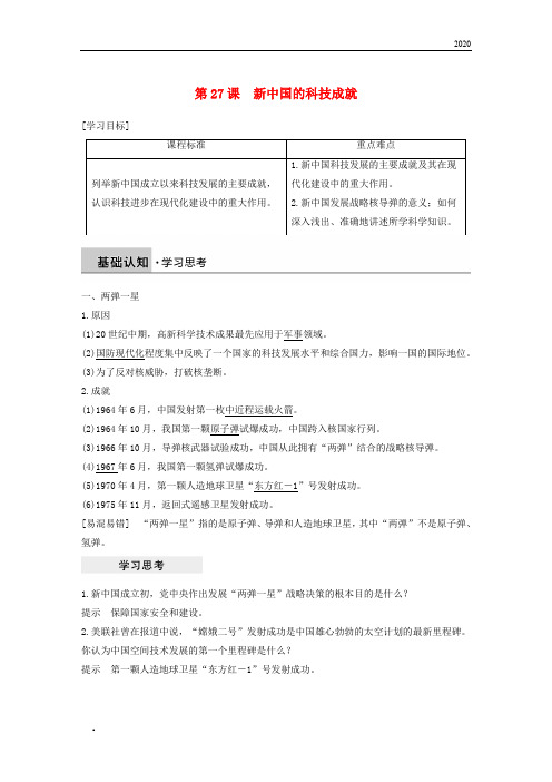 2020高中历史第六单元现代世界的科技与文化第27课新中国的科技成就学案岳麓版必修3