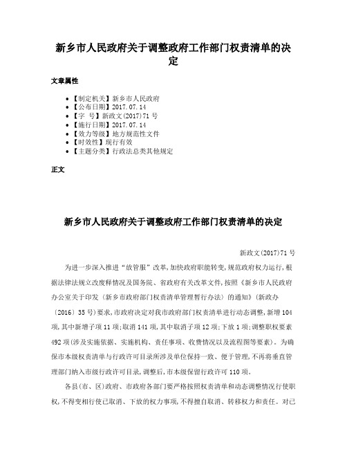 新乡市人民政府关于调整政府工作部门权责清单的决定