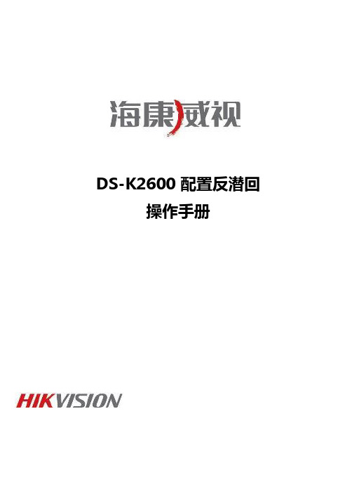 海康威视DS-K2600反潜回配置手册