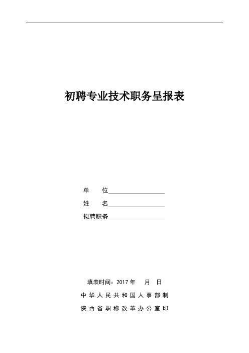 初聘专业技术职务呈报表