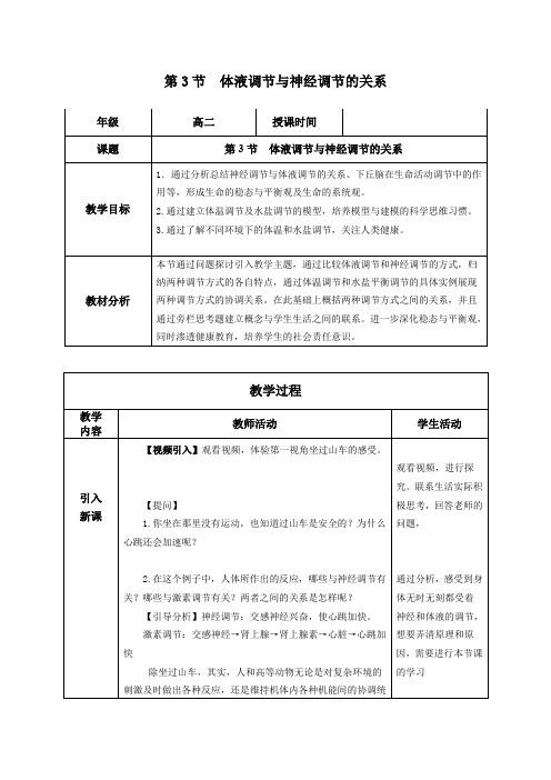 体液调节与神经调节的关系第1课时教学设计