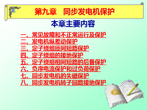 继电保护课件 第九章同步发电机保护