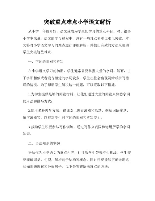 突破重点难点小学语文解析