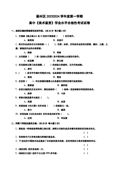 天津市蓟州区高中上学期学业水平合格性考试《美术鉴赏》模拟试卷