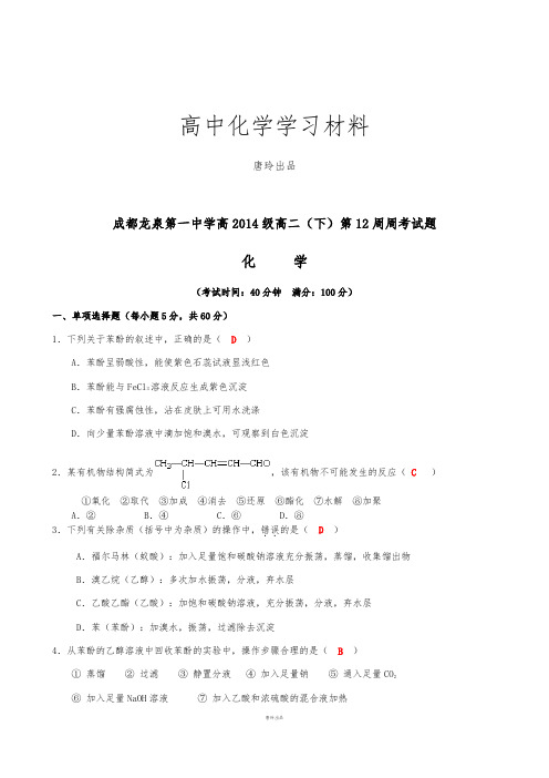 人教版高中化学选修五高二(下)第12周周考试题.docx