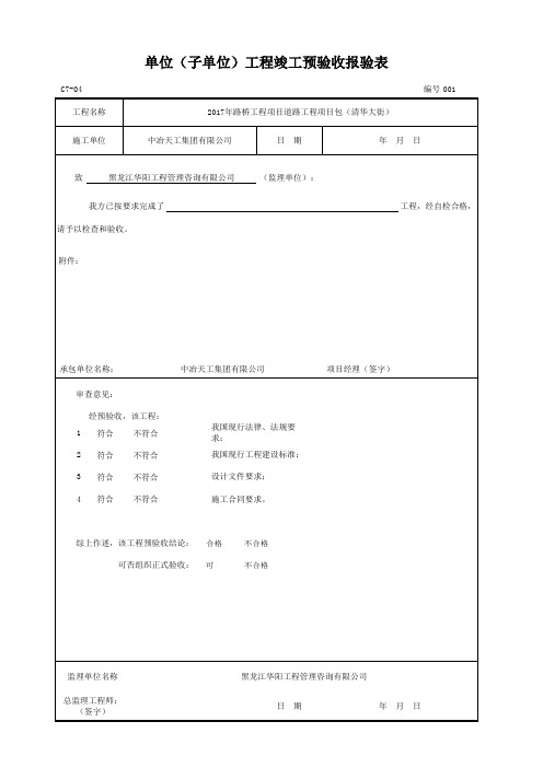 C7-04 单位(子单位)工程竣工预验收报验表