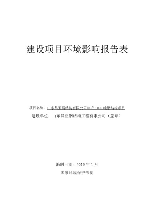 山东昌亚钢结构工程有限公司年产1000吨钢结构项目环评报告表