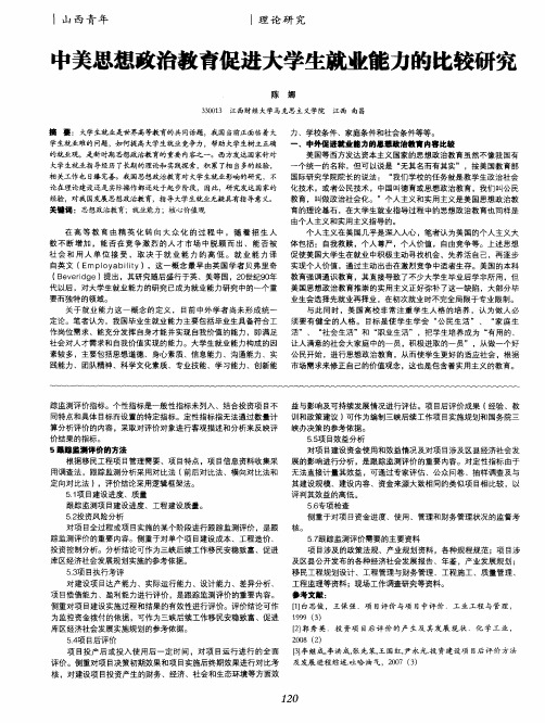 中美思想政治教育促进大学生就业能力的比较研究