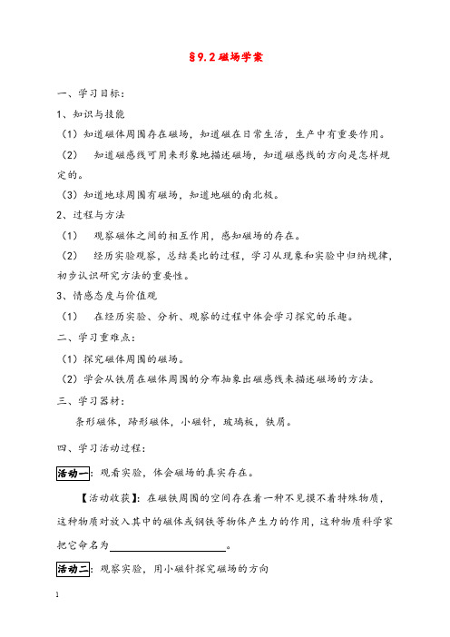 新人教版物理八年级下册9.2《电与磁》二 磁场ppt同步优秀教案6(重点资料).doc