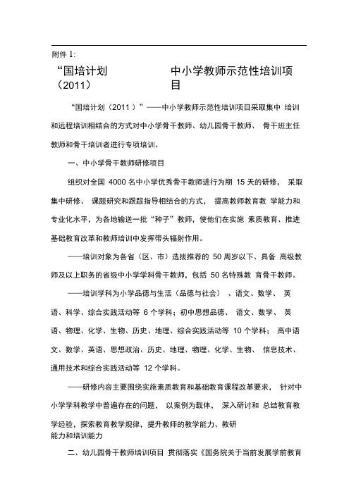 “国培计划(2011)”——中小学教师示范性培训项目