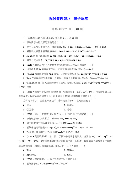 2019届高三化学一轮复习(广东版)限时集训(04)离子反应