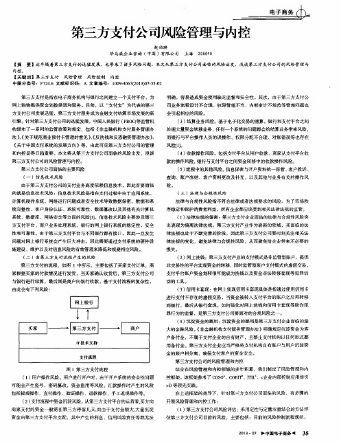 第三方支付公司风险管理与内控