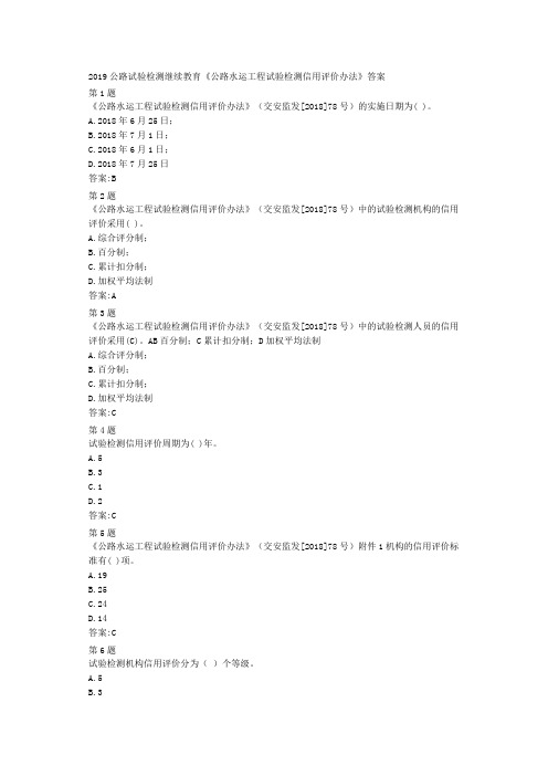 2019公路试验检测继续教育信用评价解读答案