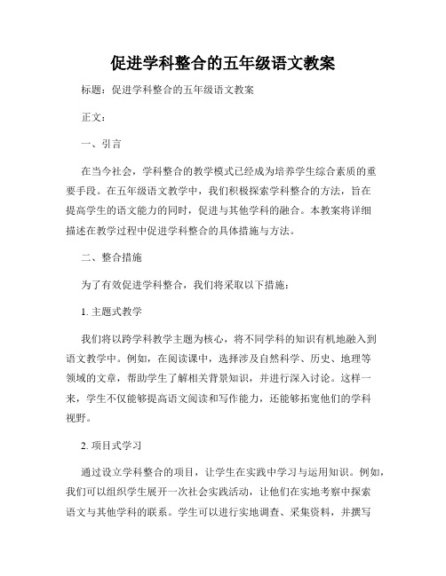 促进学科整合的五年级语文教案