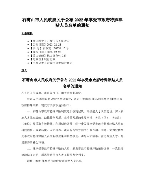 石嘴山市人民政府关于公布2022年享受市政府特殊津贴人员名单的通知