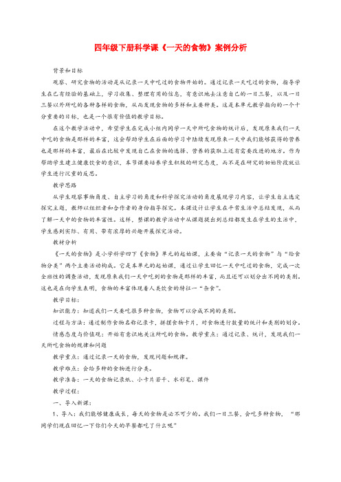 四年级科学下册一天的食物案例分析教案教科版