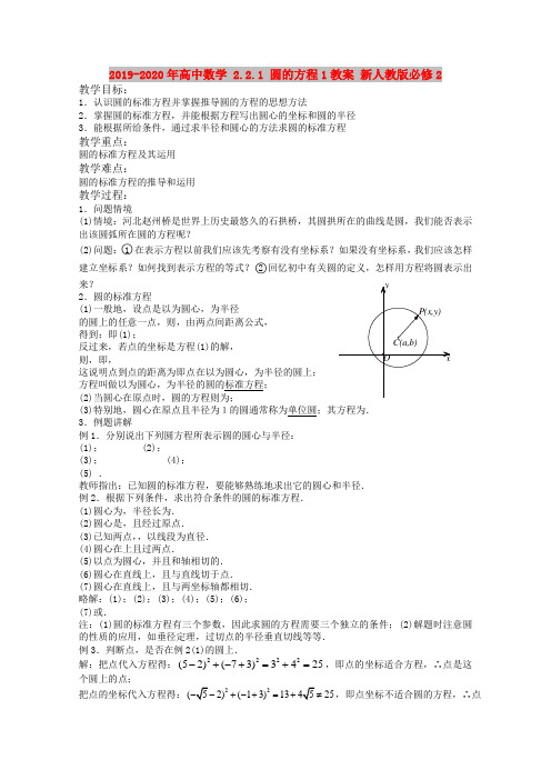 2019-2020年高中数学 2.2.1 圆的方程1教案 新人教版必修2