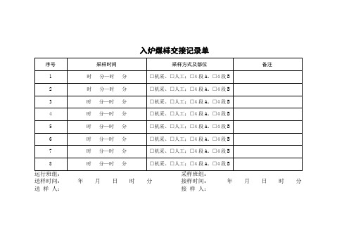 煤样交接记录