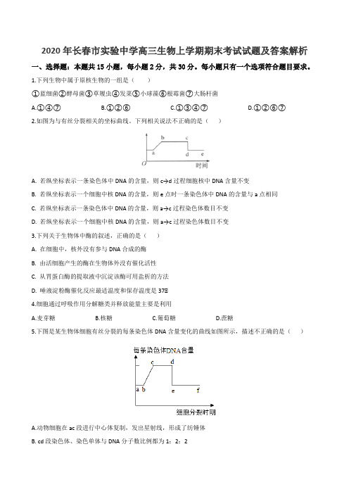 2020年长春市实验中学高三生物上学期期末考试试题及答案解析