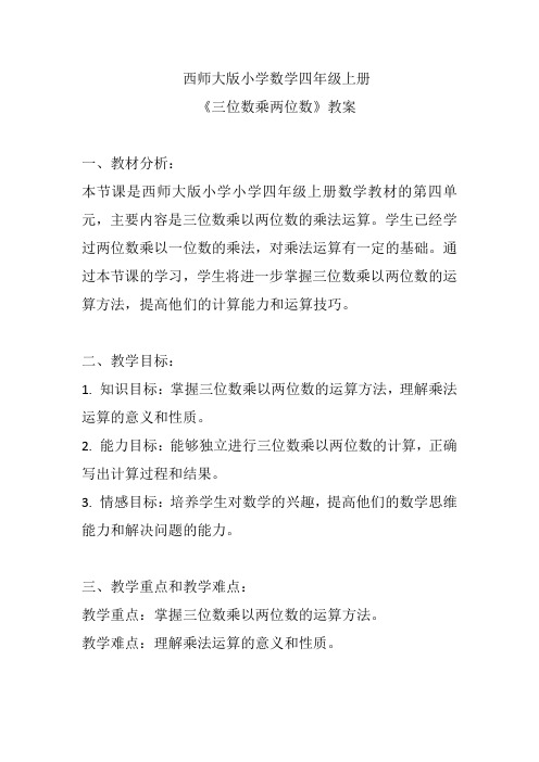 西师大版小学数学四年级上册《三位数乘两位数》教案