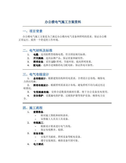 办公楼电气施工方案资料