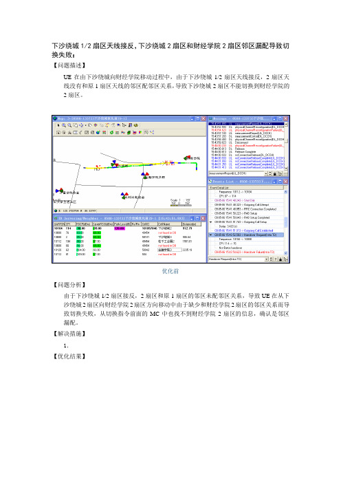 邻区漏配导致切换失败