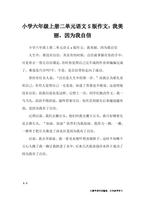 小学六年级上册二单元语文S版作文：我美丽,因为我自信_单元作文