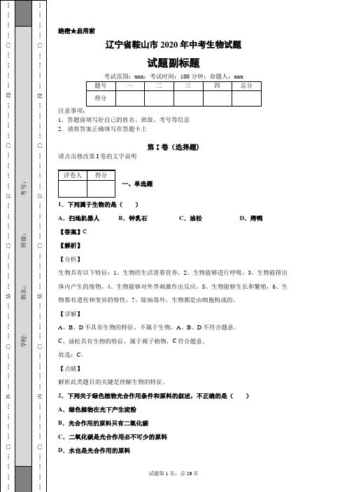 辽宁省鞍山市2020年中考生物试题及答案解析