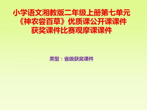 小学语文湘教版二年级上册第七单元《神农尝百草》优质课公开课课件获奖课件比赛观摩课课件B006