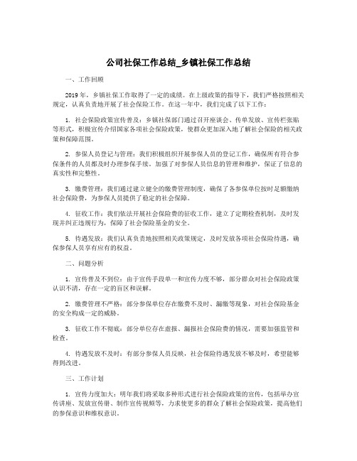 公司社保工作总结_乡镇社保工作总结