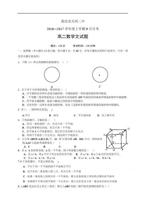 重庆市万州二中1617学年度高二上学期9月月考——数学