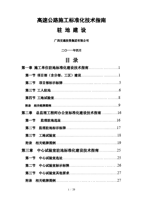 高速公路施工标准化技术指南(驻地建设分册)