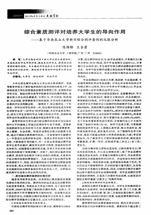 综合素质测评对培养大学生的导向作用——基于华南农业大学新旧综合测评条例的比较分析