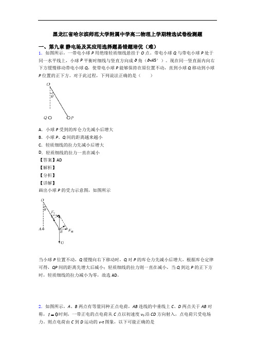 黑龙江省哈尔滨师范大学附属中学高二物理上学期精选试卷检测题