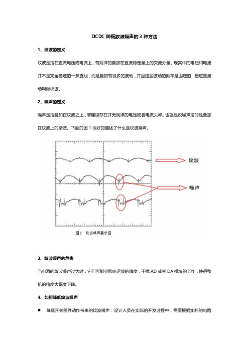 DCDC降低纹波噪声的3种方法