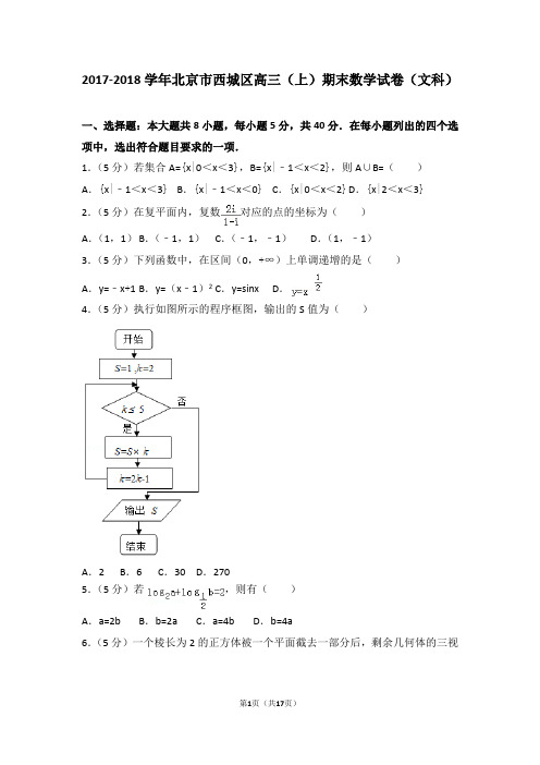 2017-2018学年北京市西城区高三(上)期末数学试卷(文科)