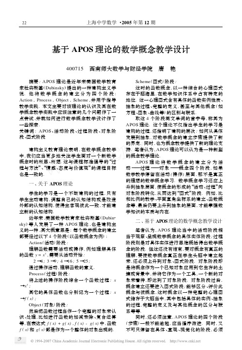 基于APOS理论的数学概念教学设计