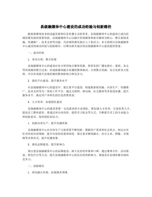 县级融媒体中心建设的成功经验与创新路径