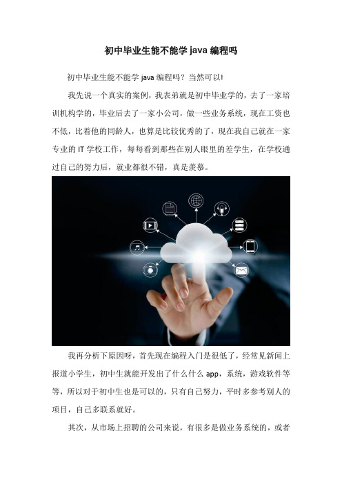 初中毕业生能不能学java编程吗